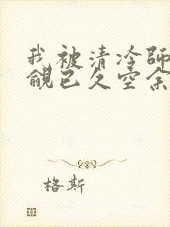 我被清冷师兄觊觎已久空余恨