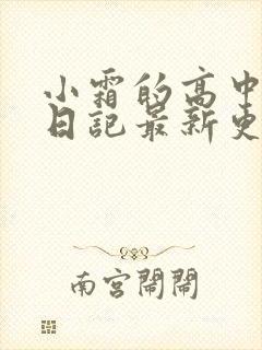 小霜的高中成长日记最新更新