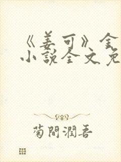 《姜可》金银花小说全文免费阅读