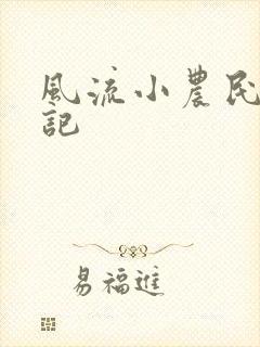 风流小农民艳遇记