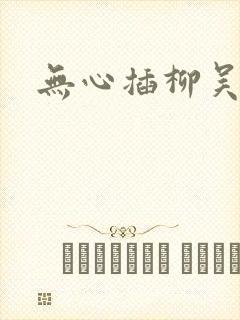 无心插柳吴悠