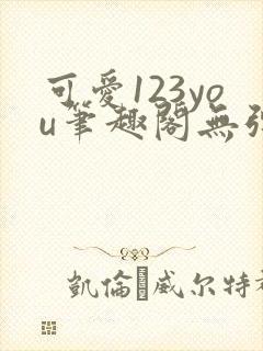 可爱123you笔趣阁无弹窗全文阅读