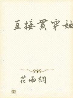 直接贯穿她