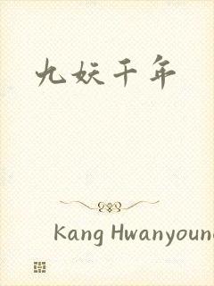 九妖千年