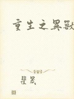 重生之异兽猎人