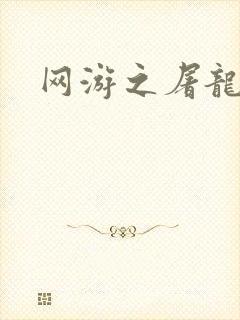 网游之屠龙巫师