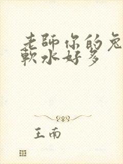 老师你的兔子好软水好多