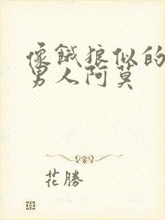 像饿狼似的三个男人阿莫