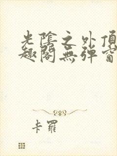 光阴之外顶点笔趣阁无弹窗全文阅读