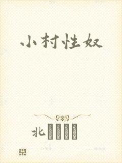 小村性奴