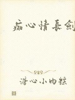 痴心情长剑