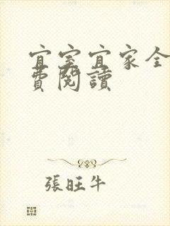 宜室宜家全文免费阅读
