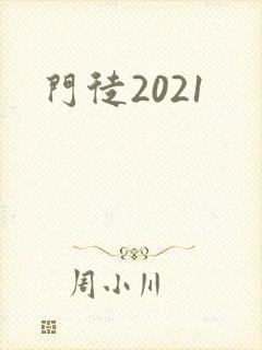 门徒2021