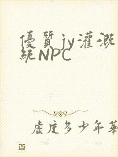 优质jy灌溉系统NPC