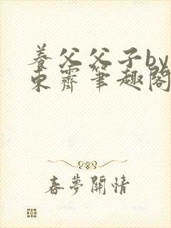 养父父子by耳东霁笔趣阁