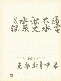 《水泄不通》金银原文水电工