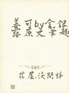 姜可by金银花露原文笔趣阁