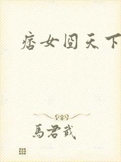 痞女囧天下