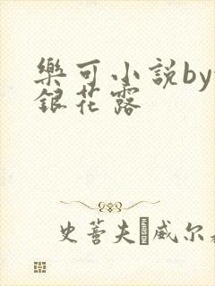 乐可小说by金银花露