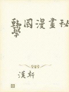 韩国漫画秘密教学