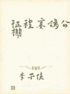 征程赛鸽公棚秋棚