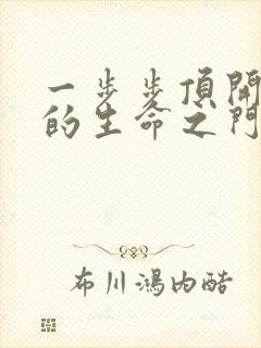 一步步顶开老师的生命之门