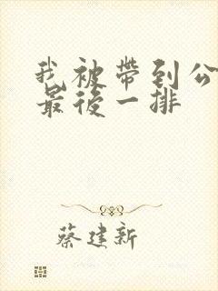 我被带到公交车最后一排