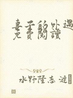 妻子的外遇全文免费阅读