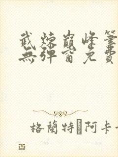 武炼巅峰笔趣阁无弹窗免费阅读