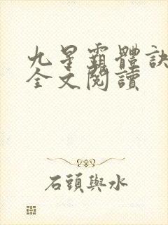 九星霸体诀免费全文阅读