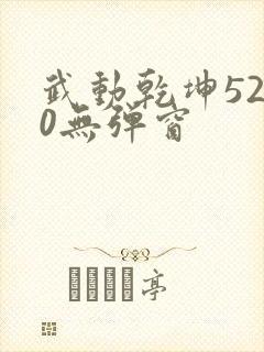 武动乾坤5200无弹窗