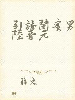 引诱闺蜜男友h陆晋元