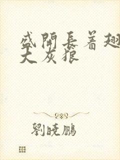 盛开长着翅膀的大灰狼