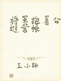 将军抱着公主走进营帐