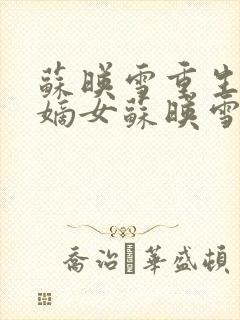 苏映雪重生候府嫡女苏映雪苏雨柔