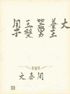 用玉器养大的皇子双男主