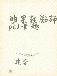 明星鼓励师(npc)笔趣