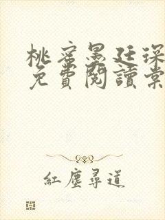 桃蜜墨廷琛全文免费阅读棠梨煎雪