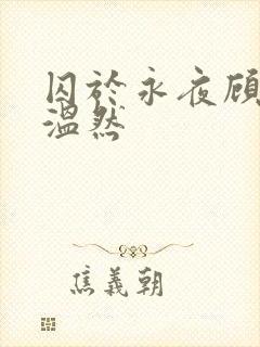 囚于永夜顾昀迟温然