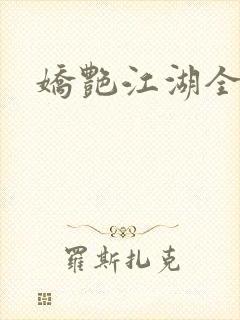 娇艳江湖全文