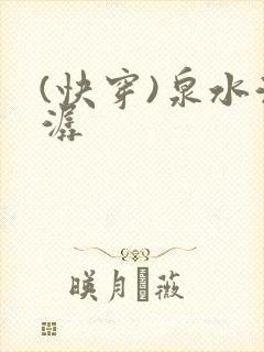 (快穿)泉水潺潺