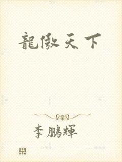 龙傲天下