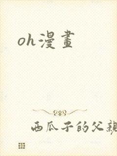 oh漫画