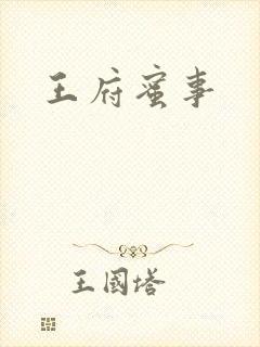 王府蜜事