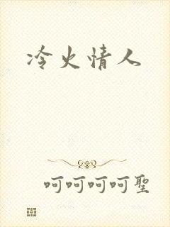 冷火情人