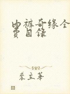 内裤奇缘全文免费目录