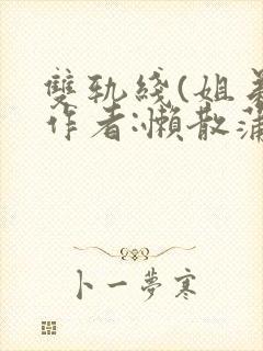 双轨线(姐弟)作者:懒散蒲公英