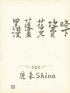 黑莲花攻略手册漫画免费下拉式