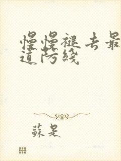 慢慢褪去最后一道防线