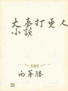 大奉打更人原著小说